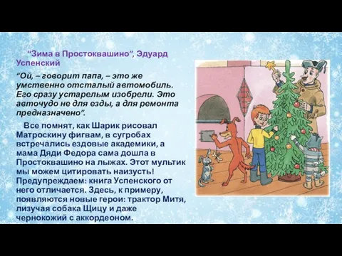 “Зима в Простоквашино”, Эдуард Успенский “Ой, – говорит папа, – это же