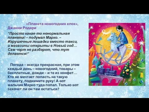 «Планета новогодних елок», Джанни Родари “Просто какая-то ненормальная планета! – подумал Марко.