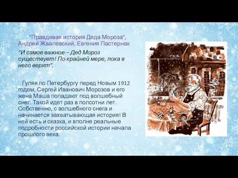 “Правдивая история Деда Мороза”, Андрей Жвалевский, Евгения Пастернак “И самое важное –