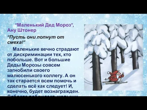 “Маленький Дед Мороз”, Ану Штонер “Пусть они лопнут от смеха!” Маленькие вечно