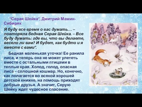 “Серая Шейка”, Дмитрий Мамин-Сибиряк Я буду все время о вас думать… –