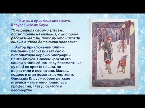 “Жизнь и приключения Санта-Клауса”, Фрэнк Баум “Она решила своими глазами посмотреть на