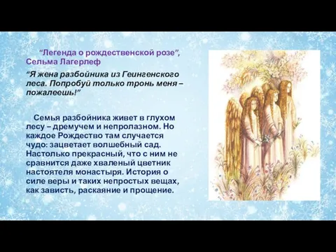 “Легенда о рождественской розе”, Сельма Лагерлеф “Я жена разбойника из Геингенского леса.