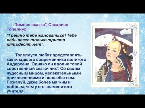 «Зимняя сказка”, Сакариас Топелиус “Грешно тебе жаловаться! Тебе ведь всего только триста