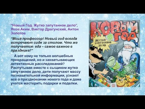 “Новый Год. Жутко запутанное дело”, Яков Аким, Виктор Драгунский, Антон Золотов “Мсье