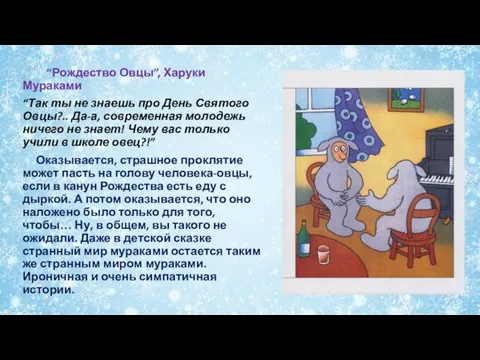 “Рождество Овцы”, Харуки Мураками “Так ты не знаешь про День Святого Овцы?..