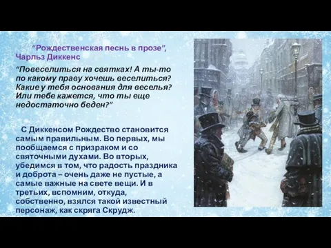 “Рождественская песнь в прозе”, Чарльз Диккенс “Повеселиться на святках! А ты-то по