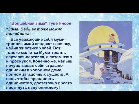 “Волшебная зима”, Туве Янсон “Зима! Ведь ее тоже можно полюбить!” Все уважающие