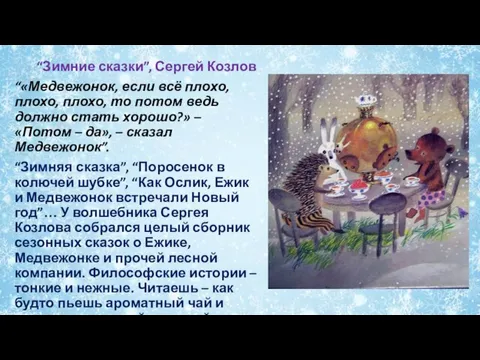 “Зимние сказки”, Сергей Козлов “«Медвежонок, если всё плохо, плохо, плохо, то потом