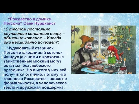 “Рождество в домике Петсона”, Свен Нурдквист “С тестом постоянно случаются странные вещи,