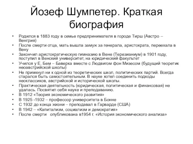 Йозеф Шумпетер. Краткая биография Родился в 1883 году в семье предпринимателя в