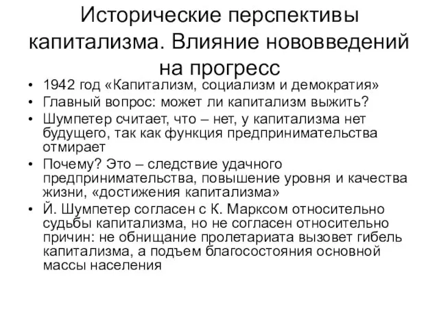 Исторические перспективы капитализма. Влияние нововведений на прогресс 1942 год «Капитализм, социализм и