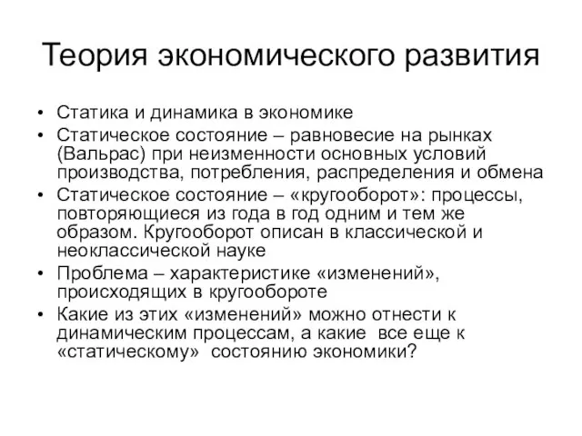 Теория экономического развития Статика и динамика в экономике Статическое состояние – равновесие