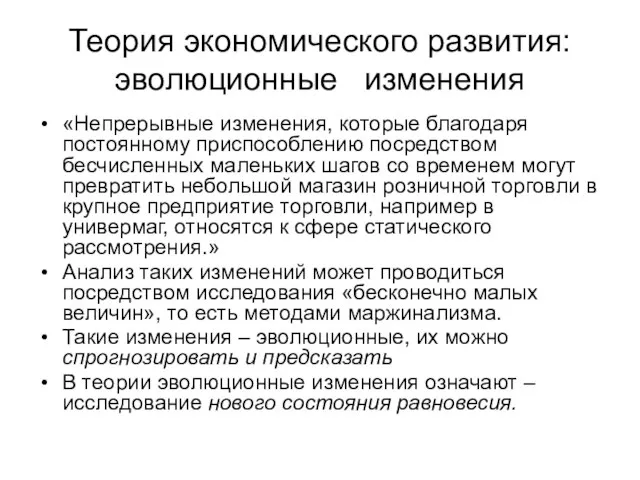 Теория экономического развития: эволюционные изменения «Непрерывные изменения, которые благодаря постоянному приспособлению посредством