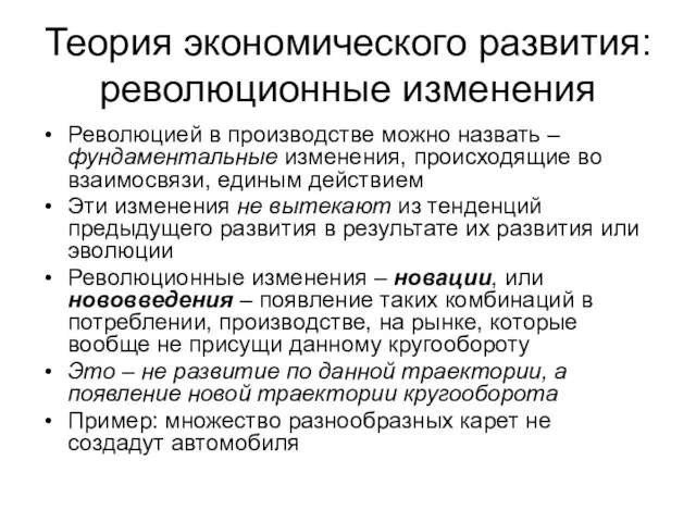 Теория экономического развития: революционные изменения Революцией в производстве можно назвать – фундаментальные