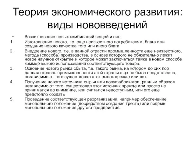 Теория экономического развития: виды нововведений Возникновение новых комбинаций вещей и сил: Изготовление