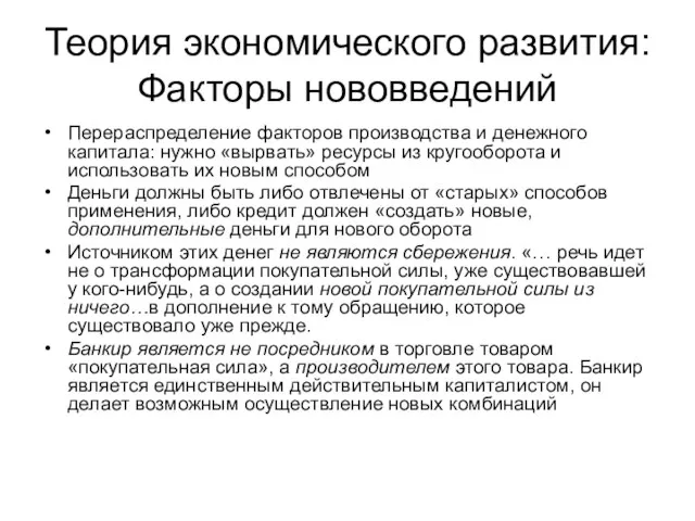 Теория экономического развития: Факторы нововведений Перераспределение факторов производства и денежного капитала: нужно