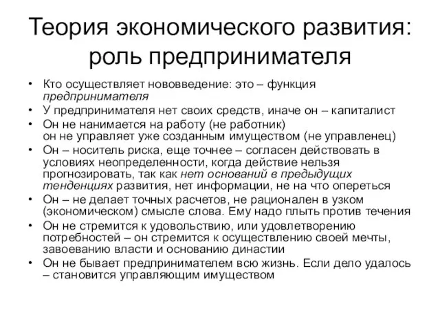 Теория экономического развития: роль предпринимателя Кто осуществляет нововведение: это – функция предпринимателя