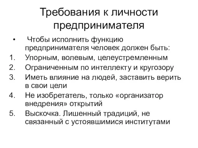 Требования к личности предпринимателя Чтобы исполнить функцию предпринимателя человек должен быть: Упорным,