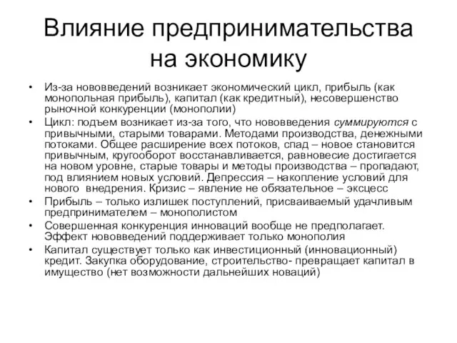 Влияние предпринимательства на экономику Из-за нововведений возникает экономический цикл, прибыль (как монопольная