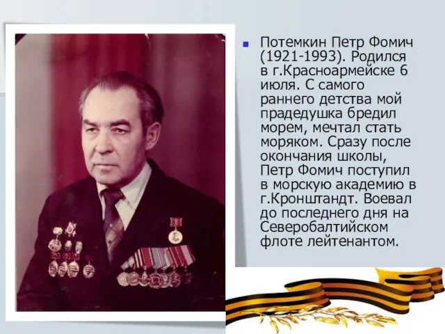 Потемкин Петр Фомич (1921-1993). Родился в г.Красноармейске 6 июля. С самого раннего