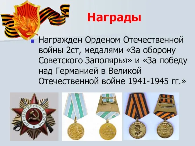 Награды Награжден Орденом Отечественной войны 2ст, медалями «За оборону Советского Заполярья» и
