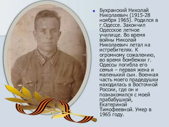 Бухранский Николай Николаевич (1915-28 ноября 1965). Родился в г.Одессе. Закончил Одесское летное