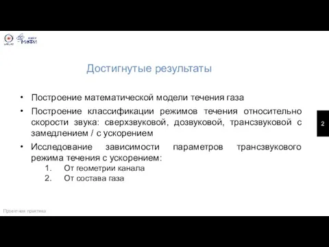 Достигнутые результаты Построение математической модели течения газа Построение классификации режимов течения относительно