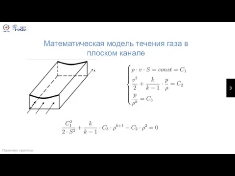 Математическая модель течения газа в плоском канале Проектная практика