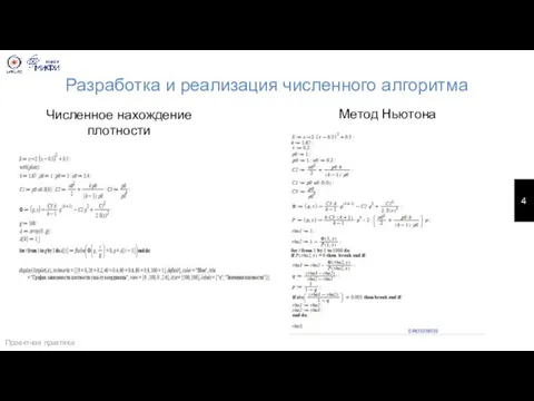 Разработка и реализация численного алгоритма Метод Ньютона Проектная практика Численное нахождение плотности