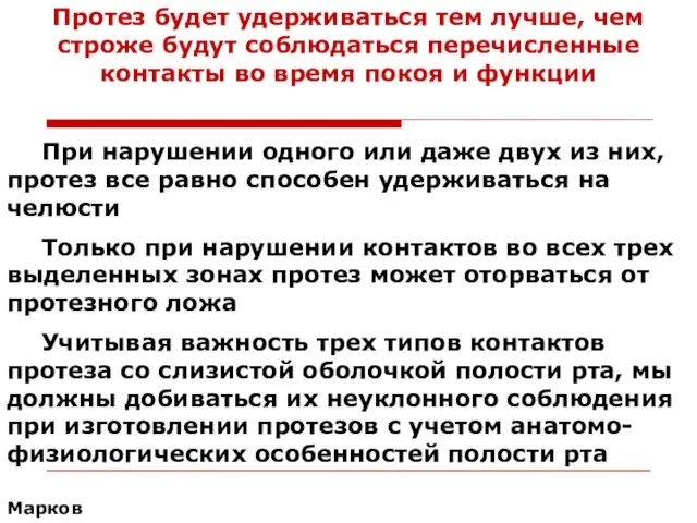 Протез будет удерживаться тем лучше, чем строже будут соблюдаться перечисленные контакты во