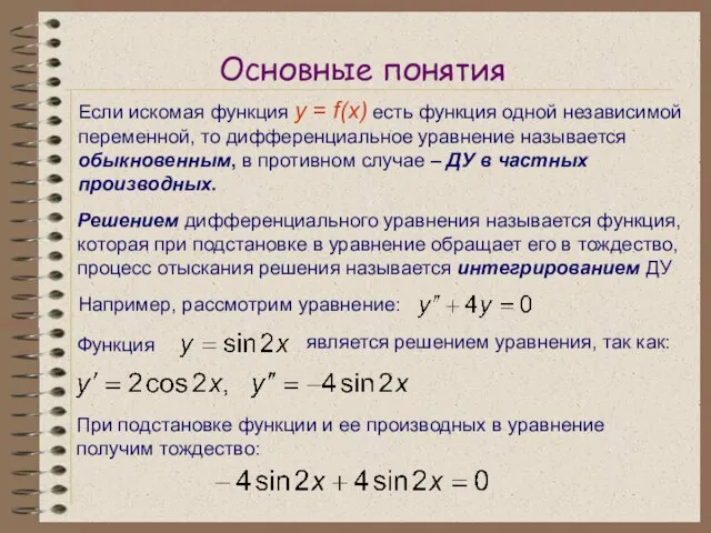 Основные понятия Если искомая функция y = f(x) есть функция одной независимой