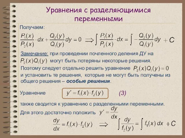 Уравнения с разделяющимися переменными Получаем: Замечание: при проведении почленного деления ДУ на