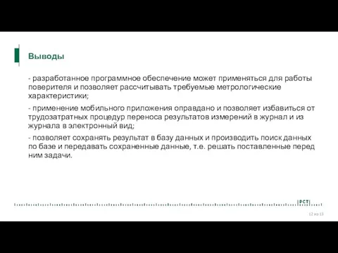 Выводы - разработанное программное обеспечение может применяться для работы поверителя и позволяет