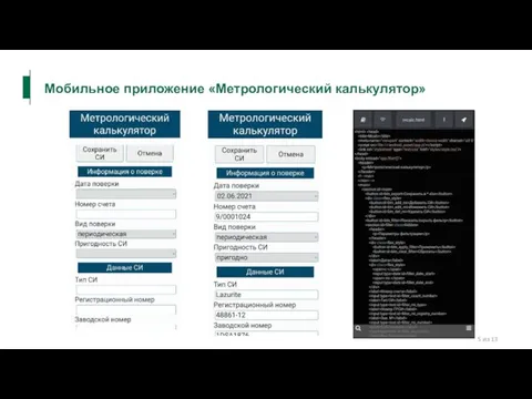 Мобильное приложение «Метрологический калькулятор» из 13