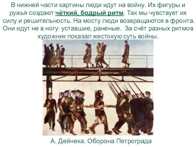 А. Дейнека. Оборона Петрограда В нижней части картины люди идут на войну.