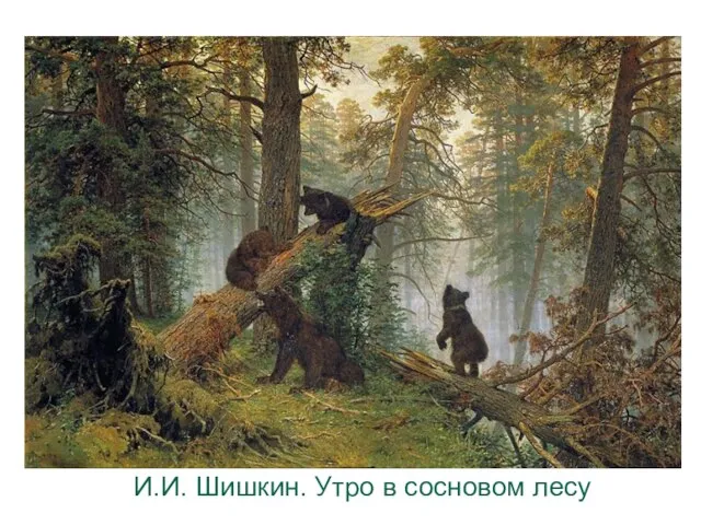 И.И. Шишкин. Утро в сосновом лесу