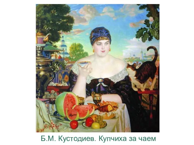 Б.М. Кустодиев. Купчиха за чаем