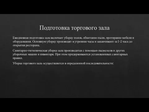 Подготовка торгового зала Ежедневная подготовка зала включает уборку полов, обметание пыли, протирание