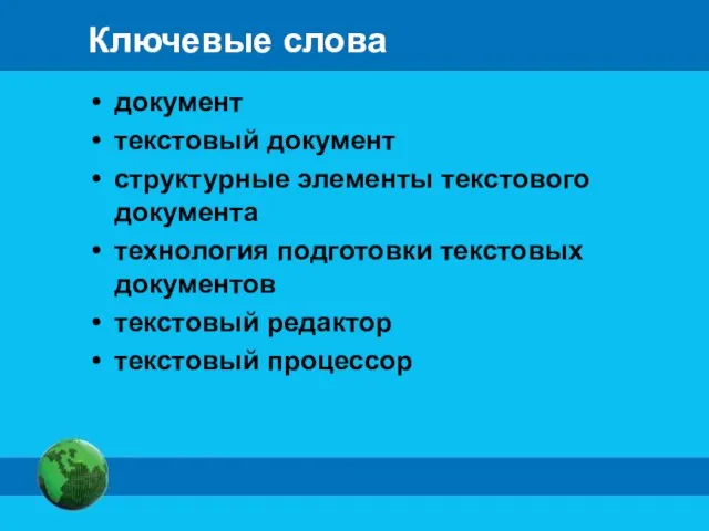 Ключевые слова документ текстовый документ структурные элементы текстового документа технология подготовки текстовых