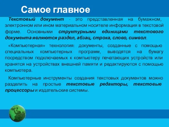 Текстовый документ - это представленная на бумажном, электронном или ином материальном носителе