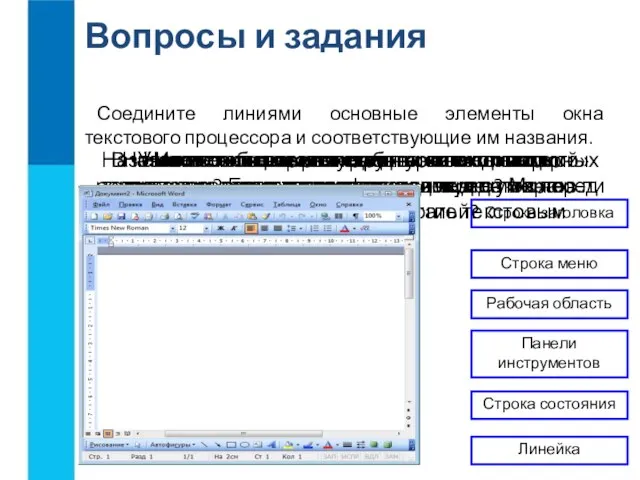 Назовите основные структурные единицы текстового документа. Вопросы и задания В чём основные