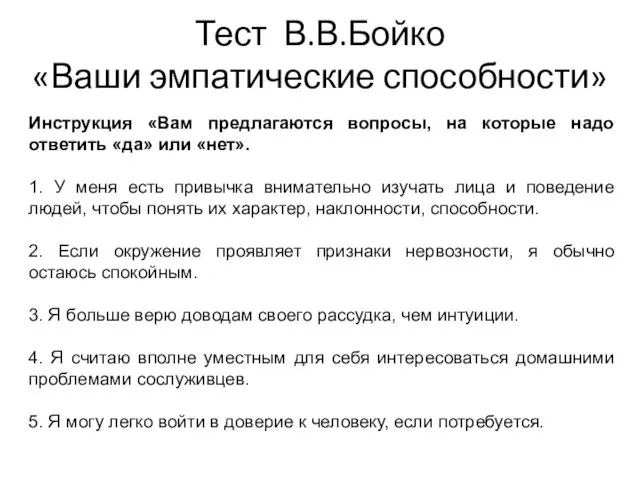 Тест В.В.Бойко «Ваши эмпатические способности» Инструкция «Вам предлагаются вопросы, на которые надо