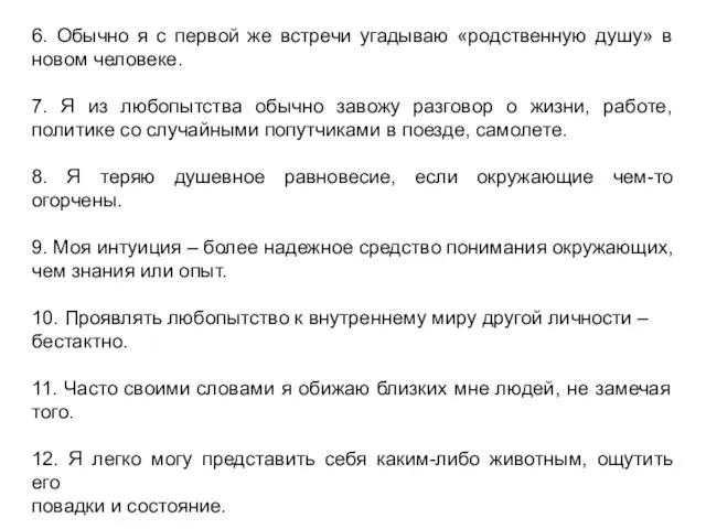 6. Обычно я с первой же встречи угадываю «родственную душу» в новом