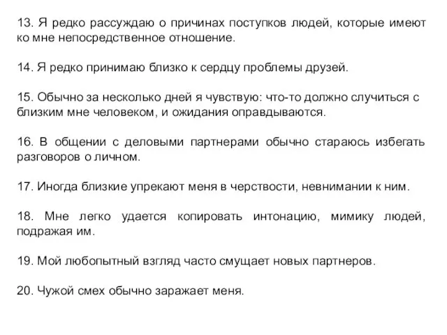 13. Я редко рассуждаю о причинах поступков людей, которые имеют ко мне