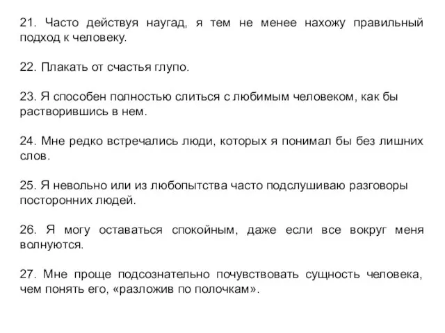 21. Часто действуя наугад, я тем не менее нахожу правильный подход к