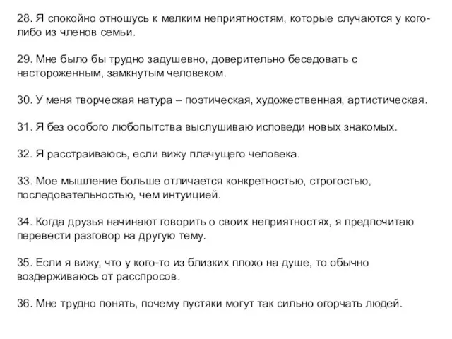 28. Я спокойно отношусь к мелким неприятностям, которые случаются у кого-либо из