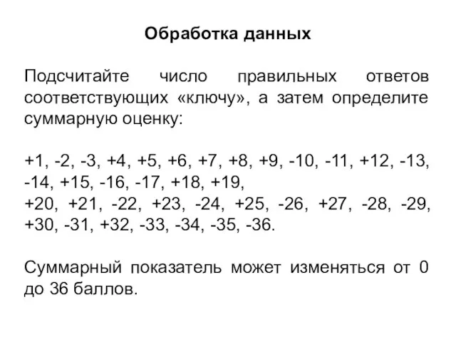 Обработка данных Подсчитайте число правильных ответов соответствующих «ключу», а затем определите суммарную