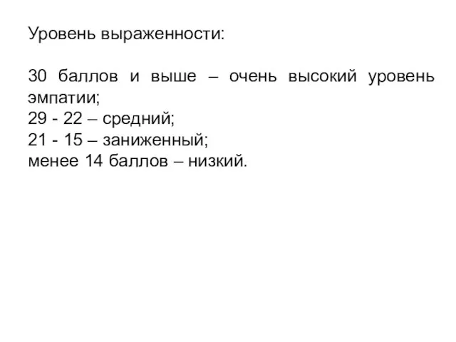 Уровень выраженности: 30 баллов и выше – очень высокий уровень эмпатии; 29