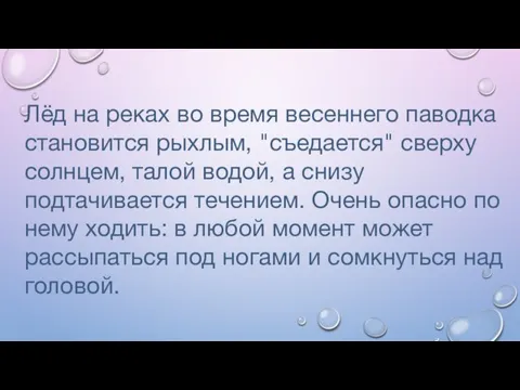 Лёд на реках во время весеннего паводка становится рыхлым, "съедается" сверху солнцем,